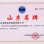 山東名牌證書(shū)
